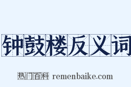 钟鼓楼反义词是什么意思的图片